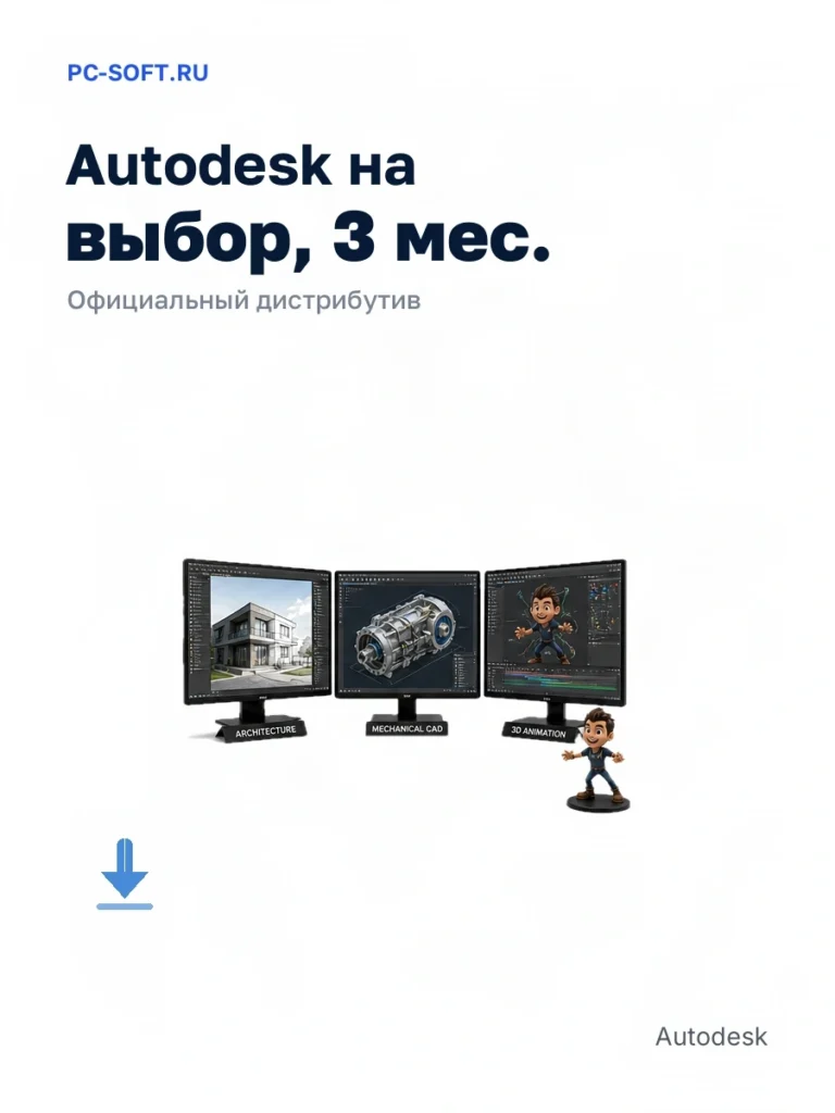 Autodesk на выбор, 3 мес. — официальный дистрибутив