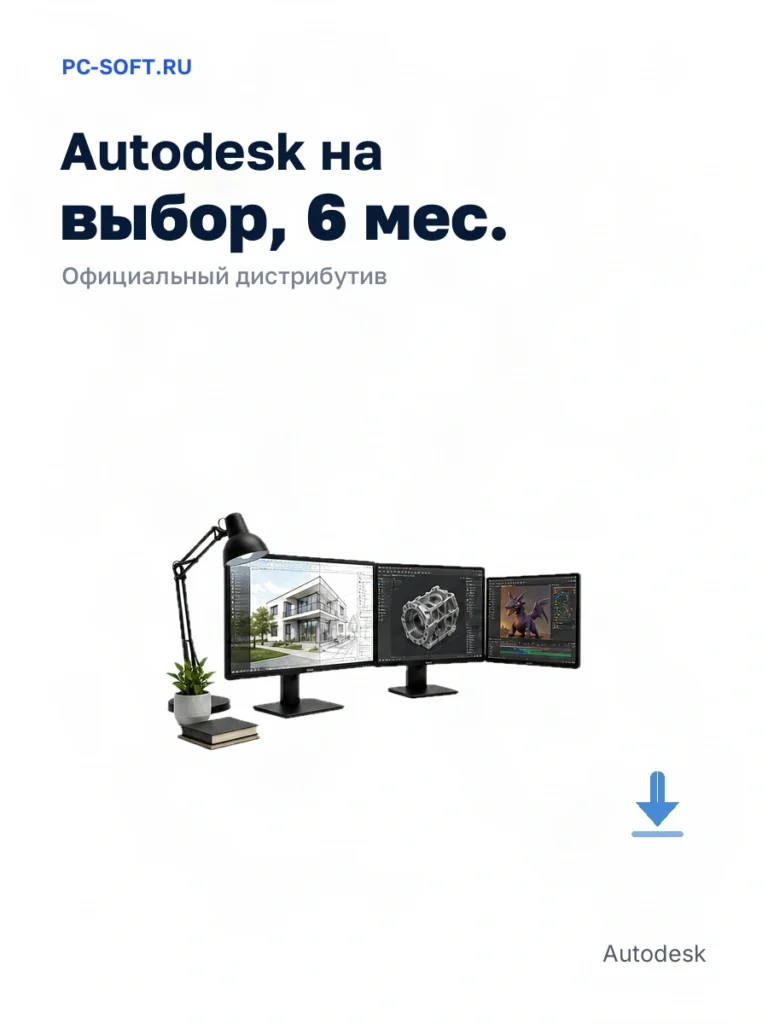 Autodesk на выбор, 6 мес. — официальный дистрибутив