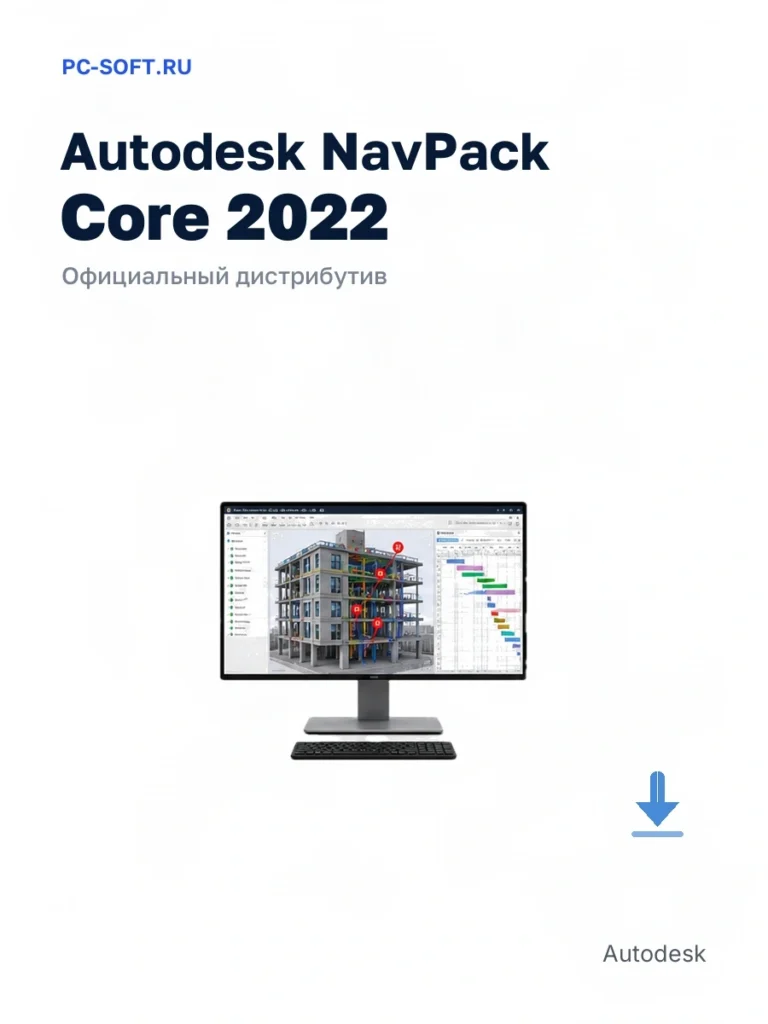 Autodesk NavPack Core 2022 — официальный дистрибутив