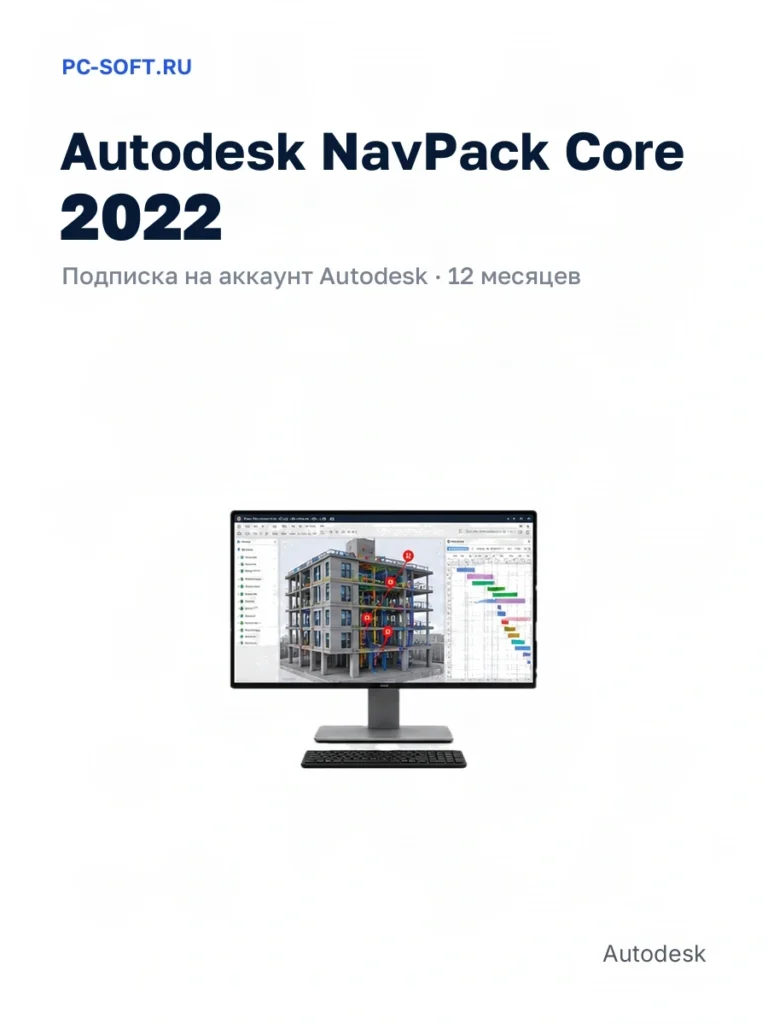 Autodesk NavPack Core 2022 — подписка на аккаунт autodesk · 12 месяцев
