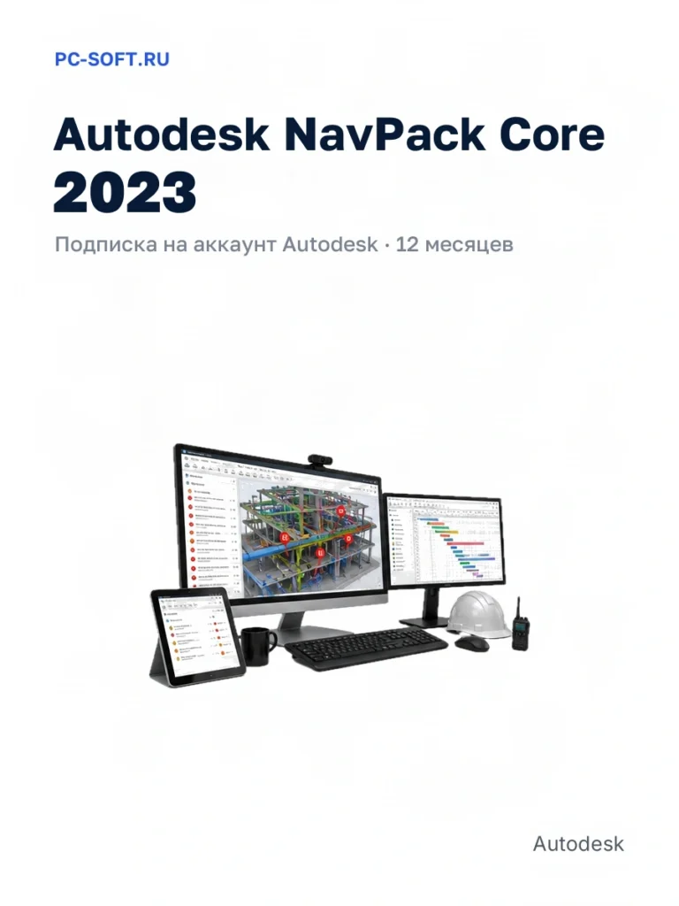 Autodesk NavPack Core 2023 — подписка на аккаунт autodesk · 12 месяцев