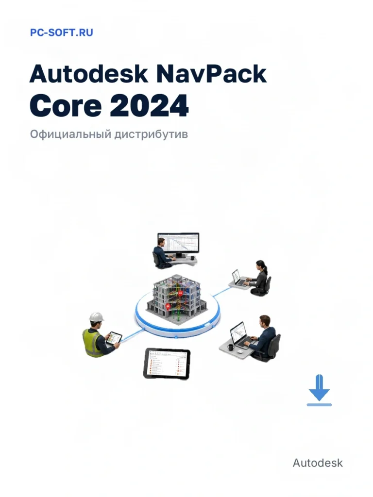 Autodesk NavPack Core 2024 — официальный дистрибутив