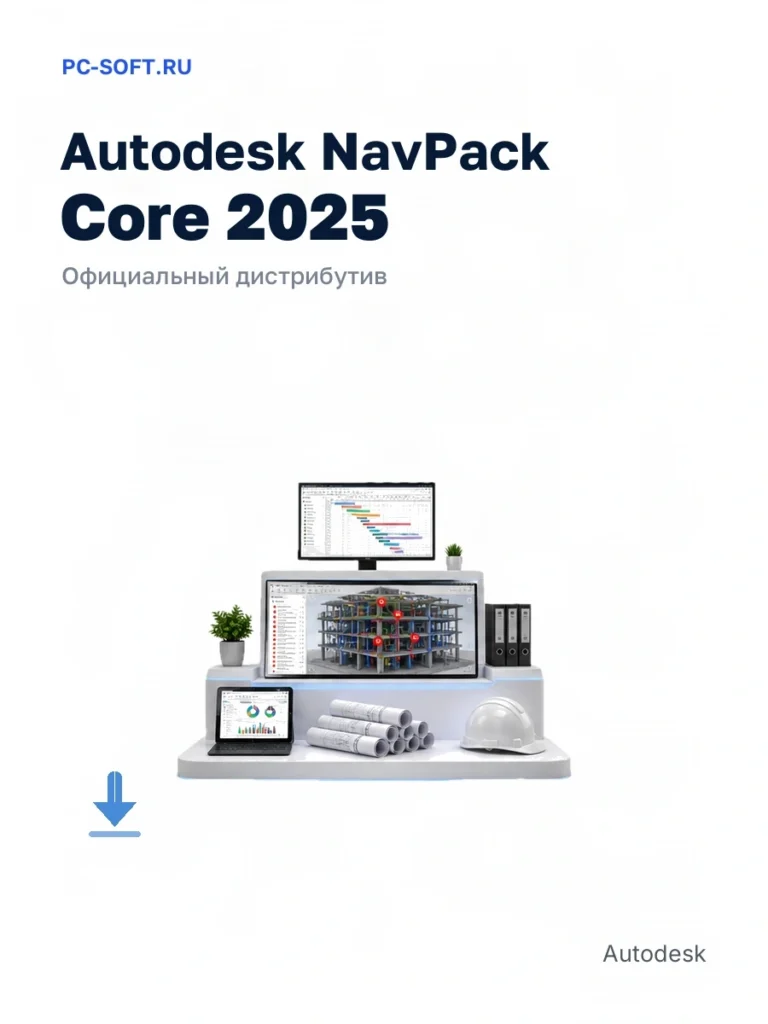 Autodesk NavPack Core 2025 — официальный дистрибутив