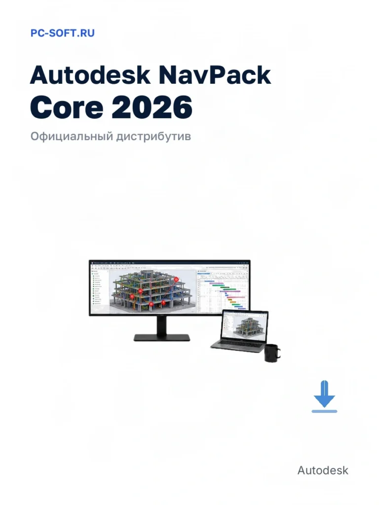 Autodesk NavPack Core 2026 — официальный дистрибутив