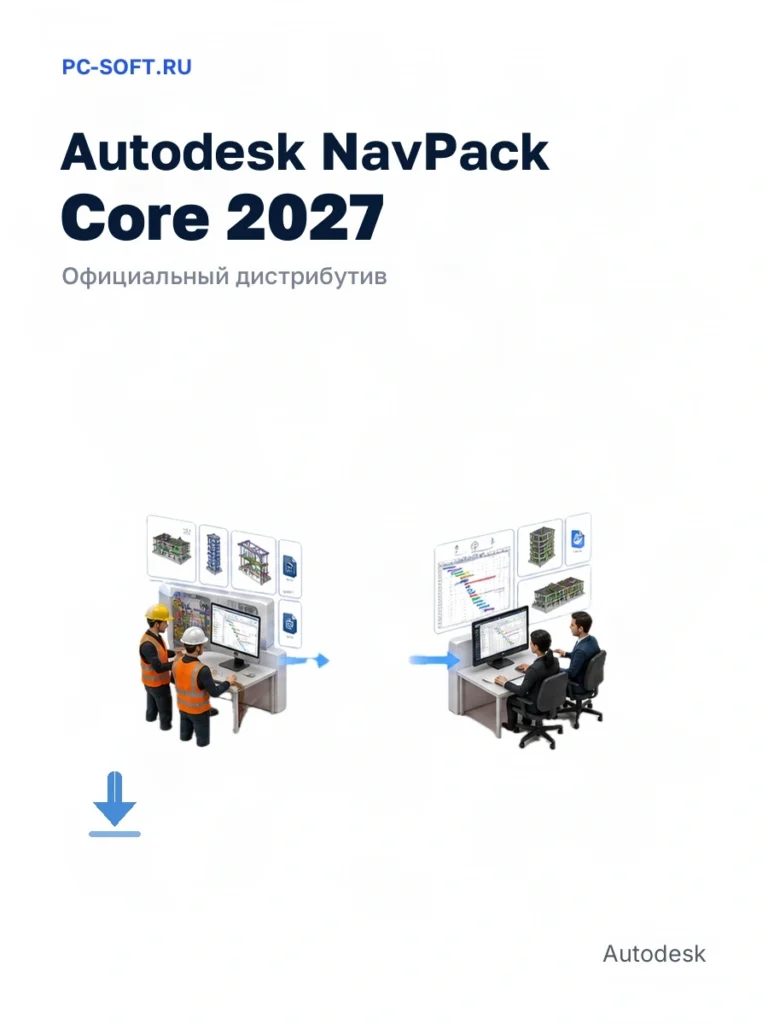 Autodesk NavPack Core 2027 — официальный дистрибутив