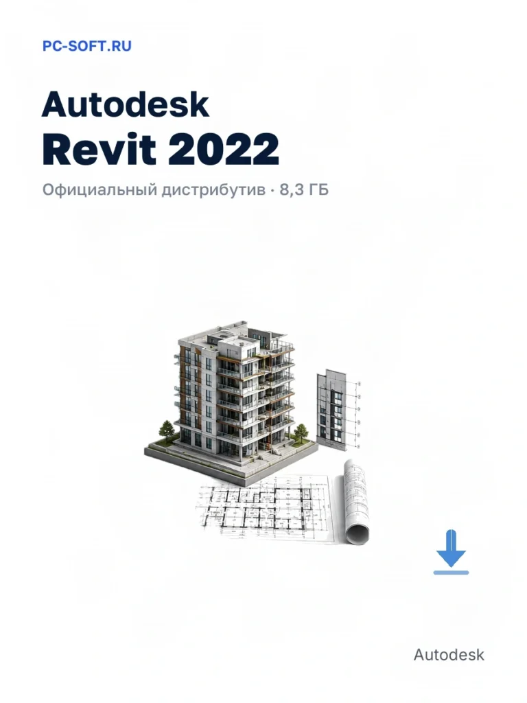Autodesk Revit 2022 — официальный дистрибутив, 8,3 ГБ