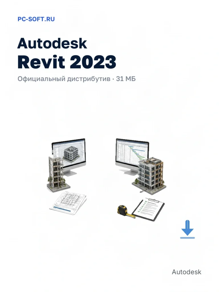 Autodesk Revit 2023 — официальный дистрибутив, 31 МБ