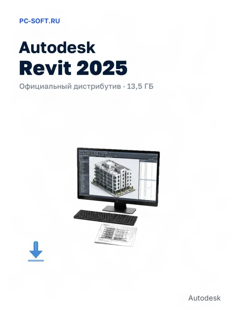 Autodesk Revit 2025 — официальный дистрибутив, 13,5 ГБ