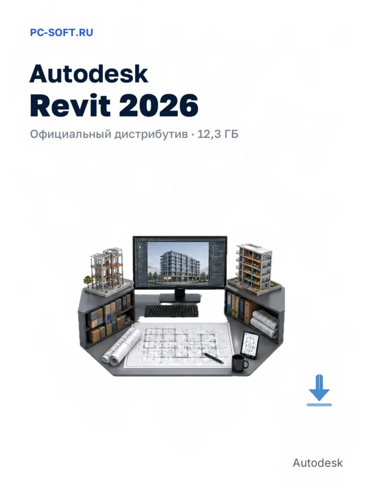 Autodesk Revit 2026 — официальный дистрибутив, 12,3 ГБ