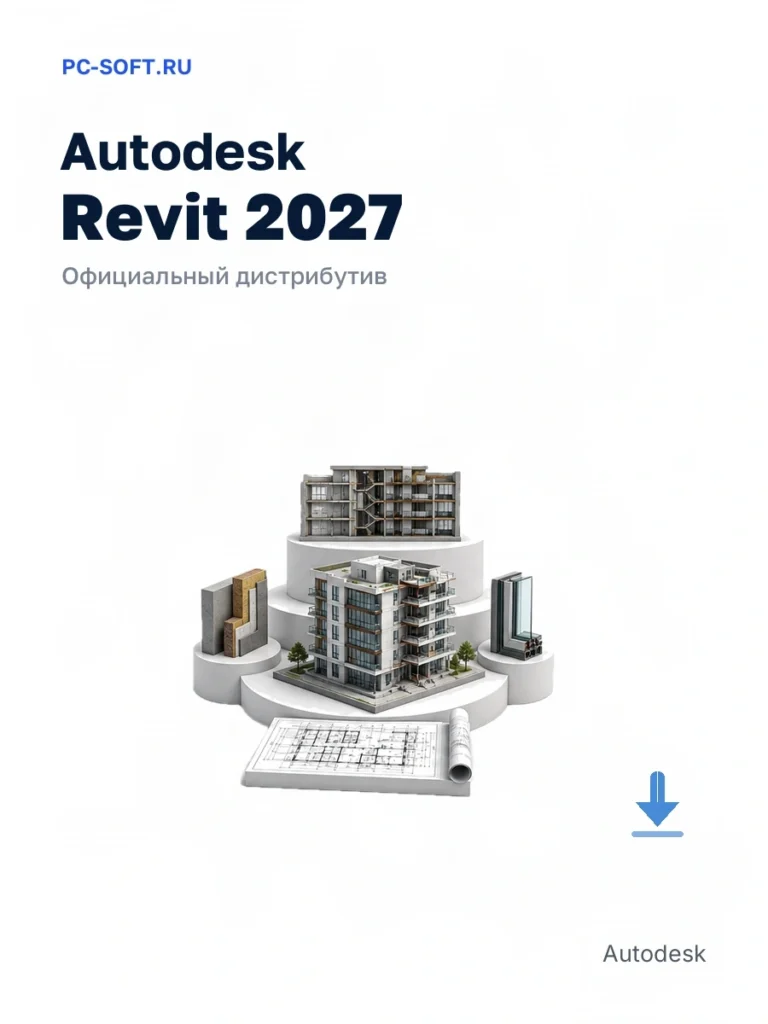 Autodesk Revit 2027 — официальный дистрибутив