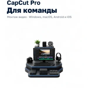 CapCut Pro подписка - добавление в команду на 1 месяц…