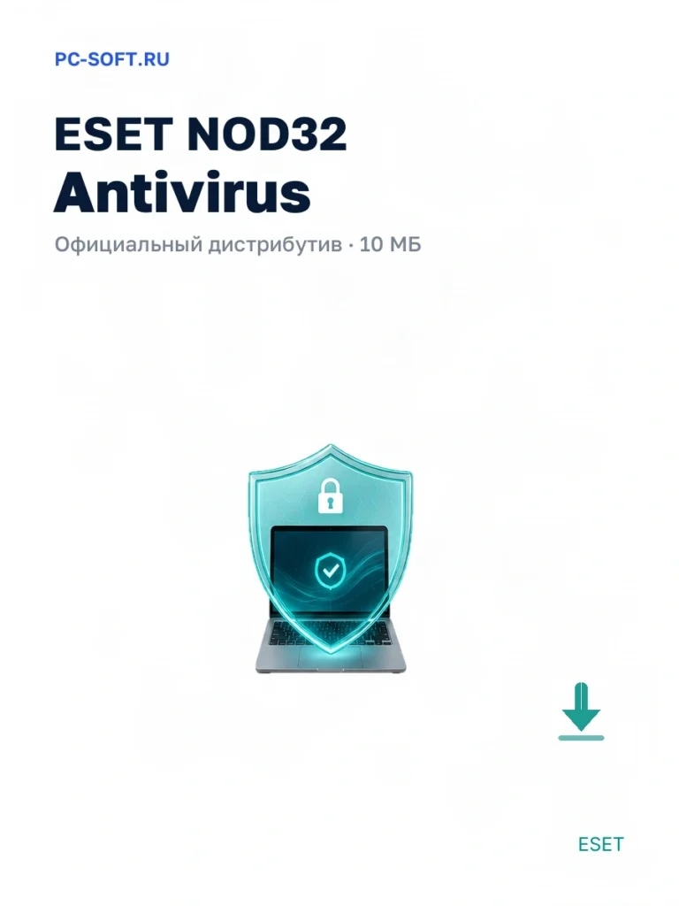 ESET NOD32 Antivirus — официальный дистрибутив, 10 МБ