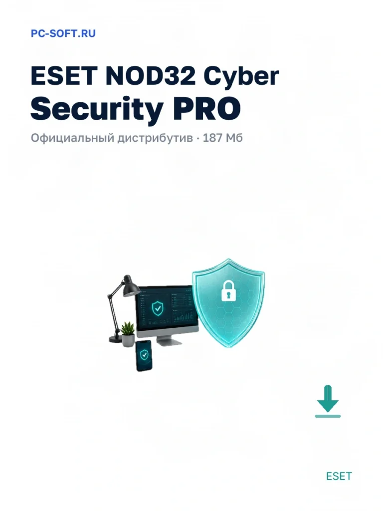 ESET NOD32 Cyber Security PRO — официальный дистрибутив, 187 Мб