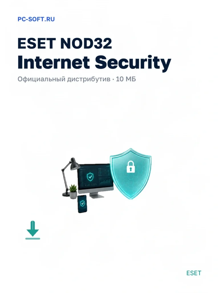 ESET NOD32 Internet Security — официальный дистрибутив, 10 МБ