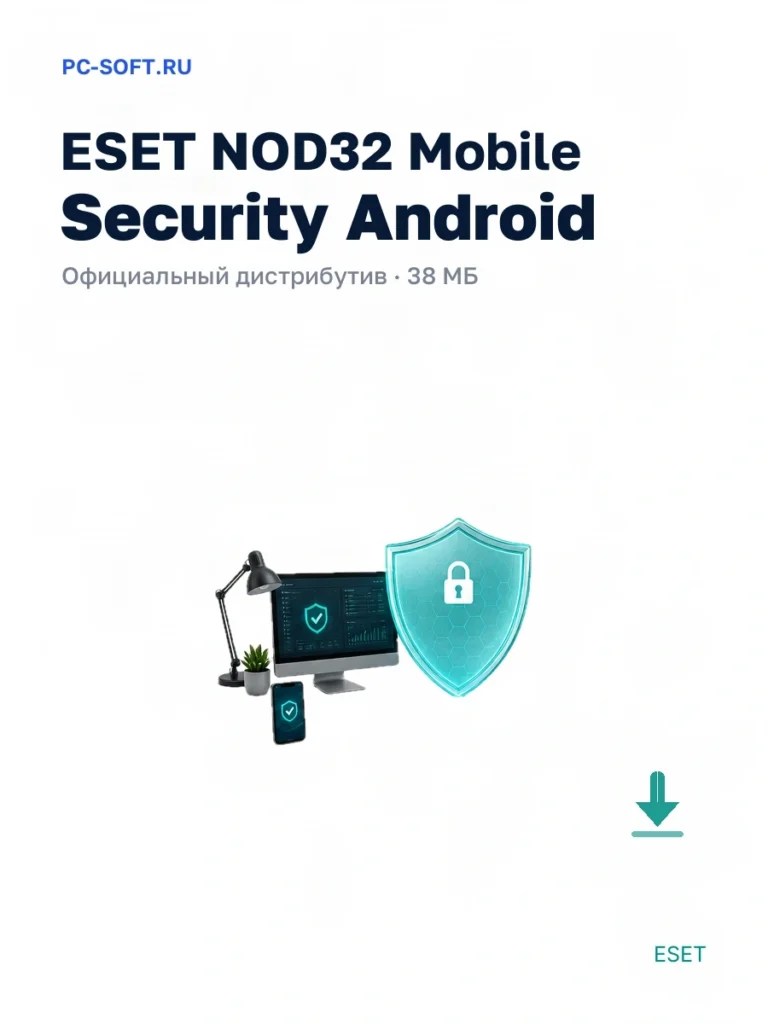 ESET NOD32 Mobile Security Android — официальный дистрибутив, 38 МБ