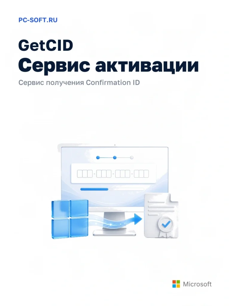 GetCID — сервис активации — сервис получения confirmation id