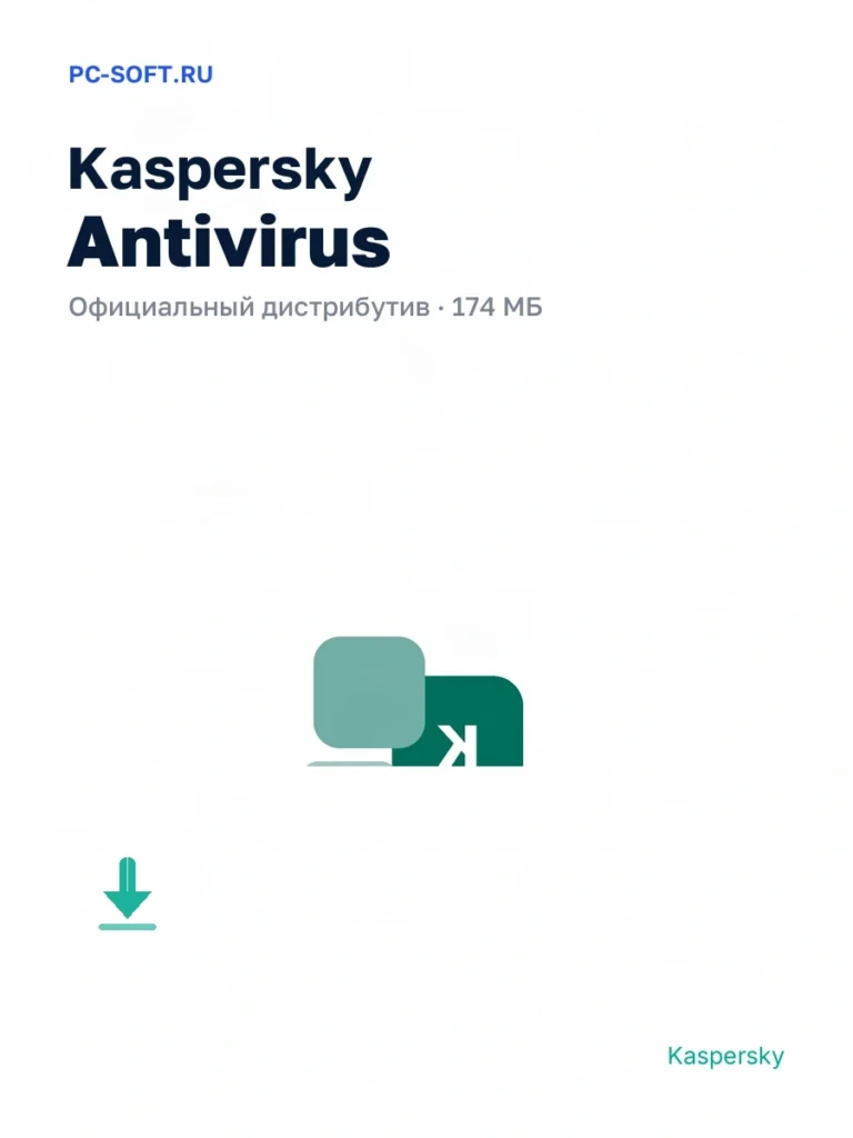 Kaspersky Antivirus — официальный дистрибутив, 174 МБ