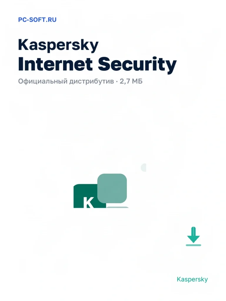 Kaspersky Internet Security — официальный дистрибутив, 2,7 МБ
