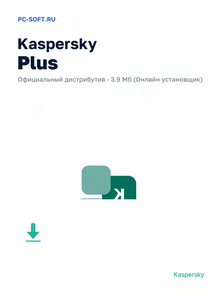Kaspersky Plus — официальный дистрибутив, 3.9 Мб (Онлайн установщик)