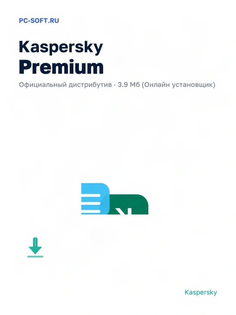 Kaspersky Premium — официальный дистрибутив, 3.9 Мб (Онлайн установщик)