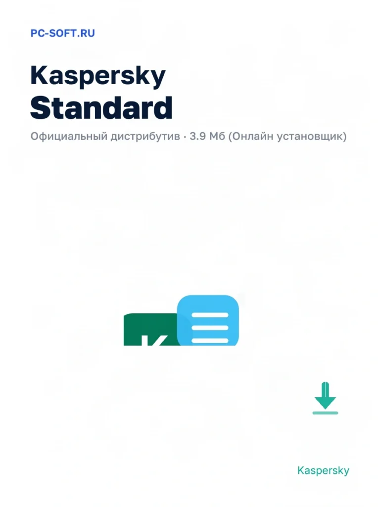 Kaspersky Standard — официальный дистрибутив, 3.9 Мб (Онлайн установщик)