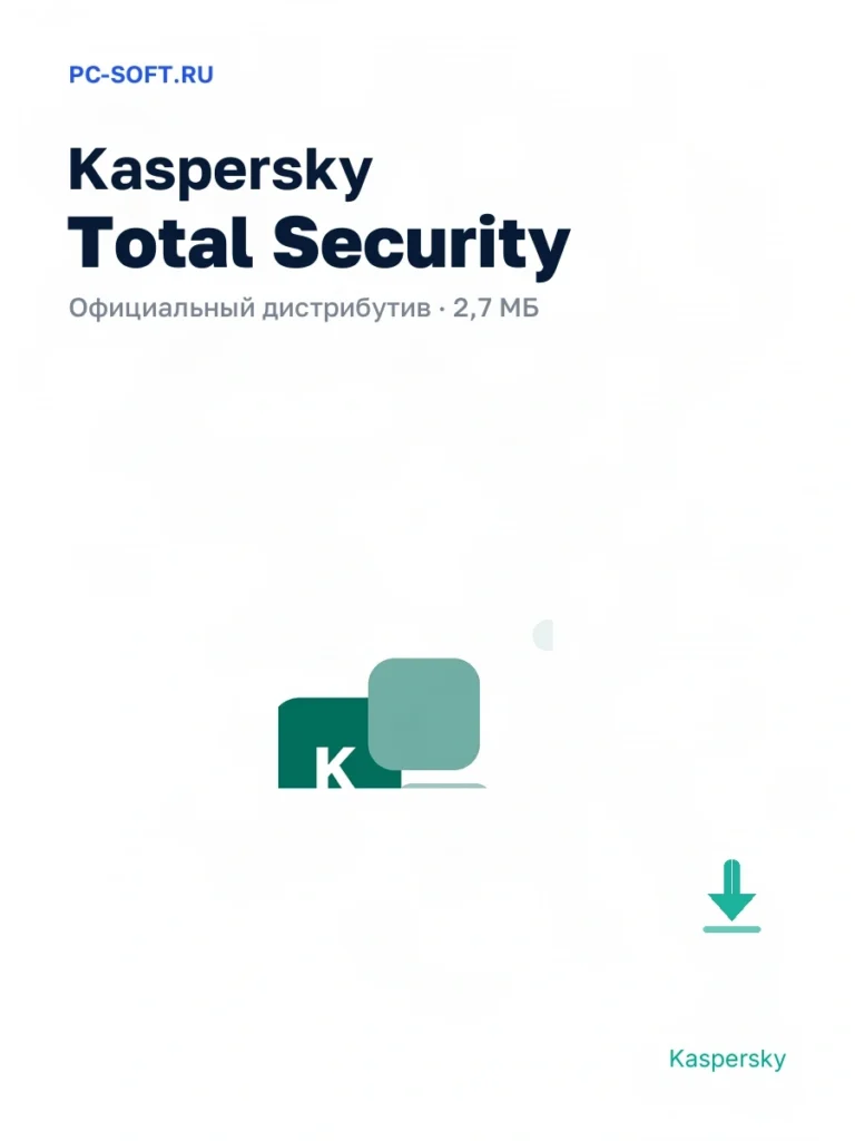 Kaspersky Total Security — официальный дистрибутив, 2,7 МБ