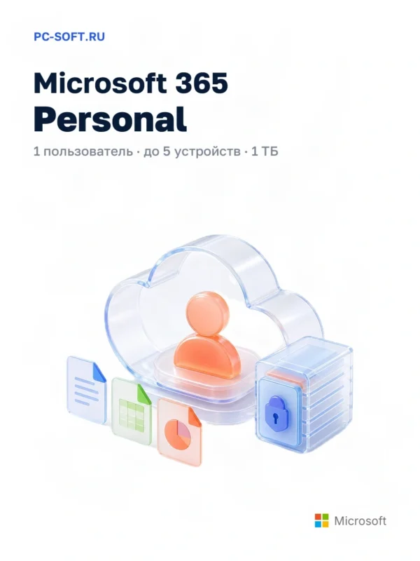 Microsoft 365 персональный