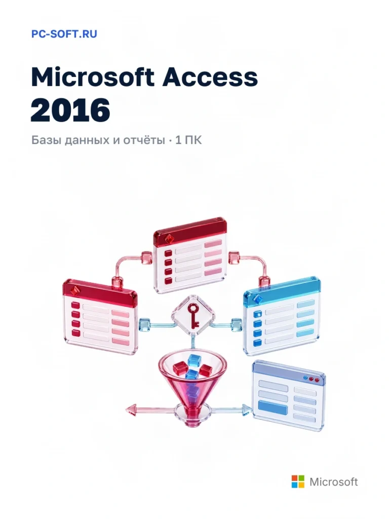 Microsoft Access 2016 — базы данных и отчёты · 1 пк