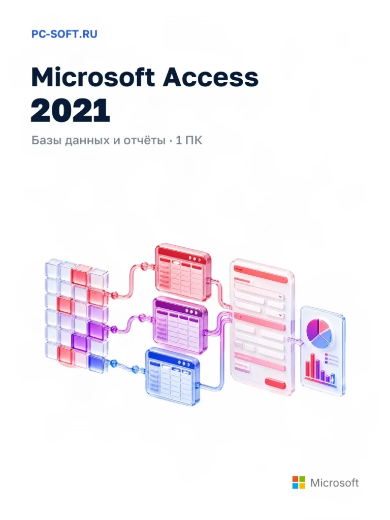 Microsoft Access 2021 — ключ для 1 ПК