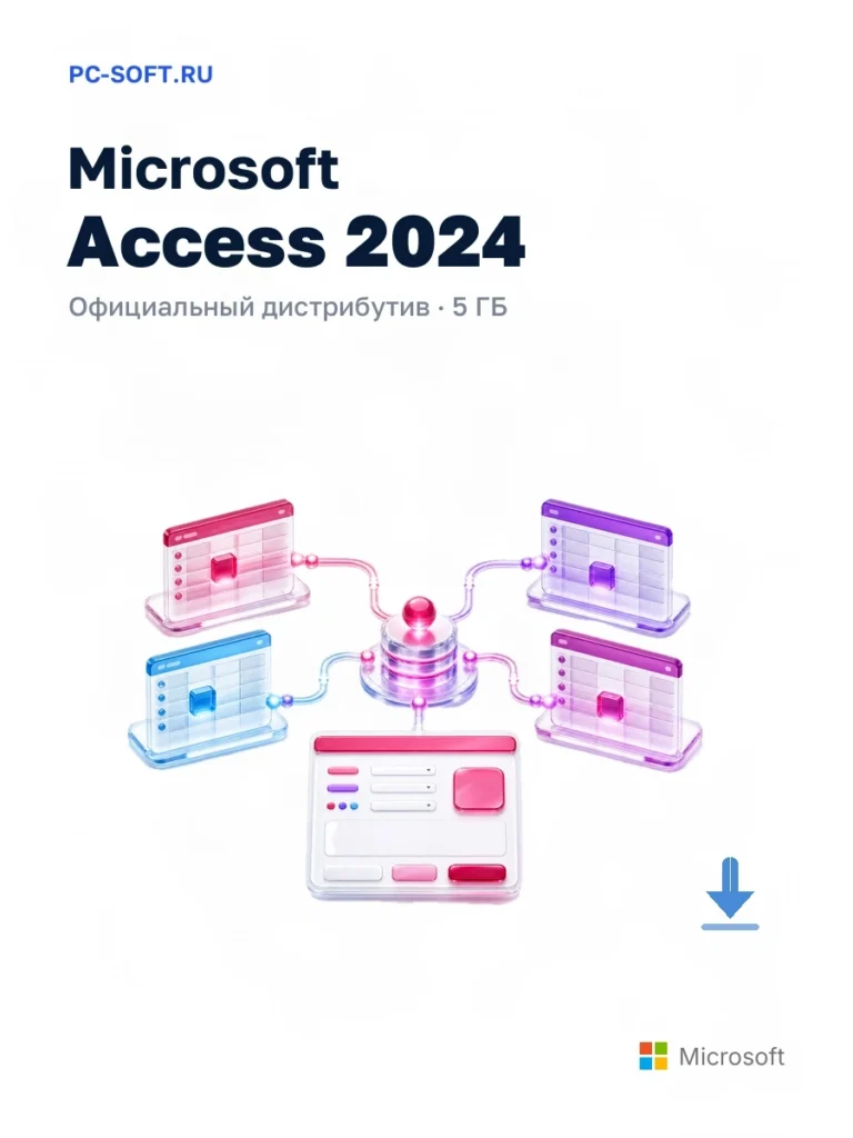 Microsoft Access 2024 — официальный дистрибутив, 5 ГБ