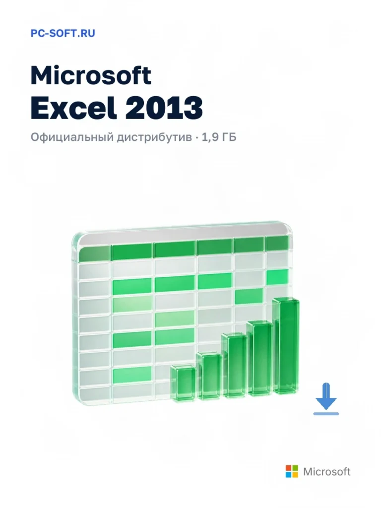 Microsoft Excel 2013 — официальный дистрибутив, 1,9 ГБ