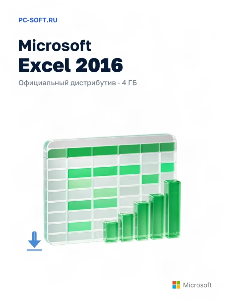 Microsoft Excel 2016 — официальный дистрибутив, 4 ГБ
