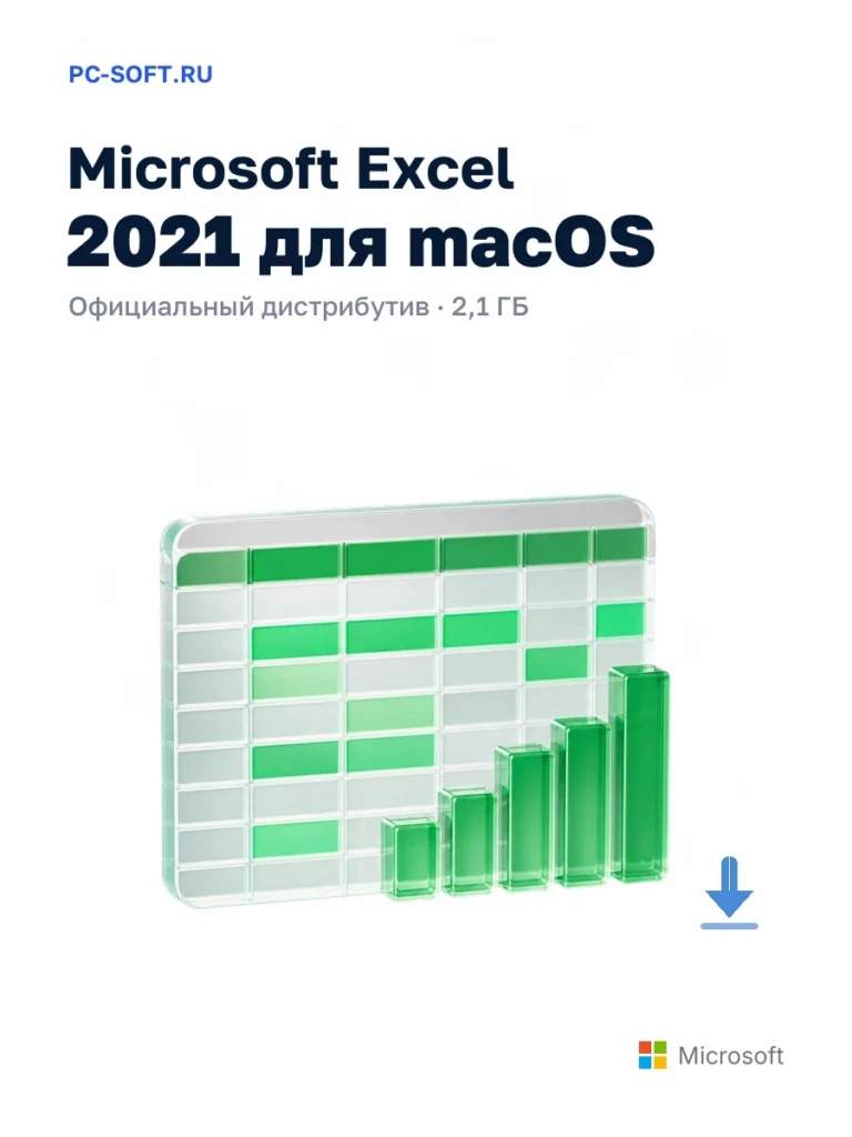 Microsoft Excel 2021 для macOS — официальный дистрибутив, 2,1 ГБ