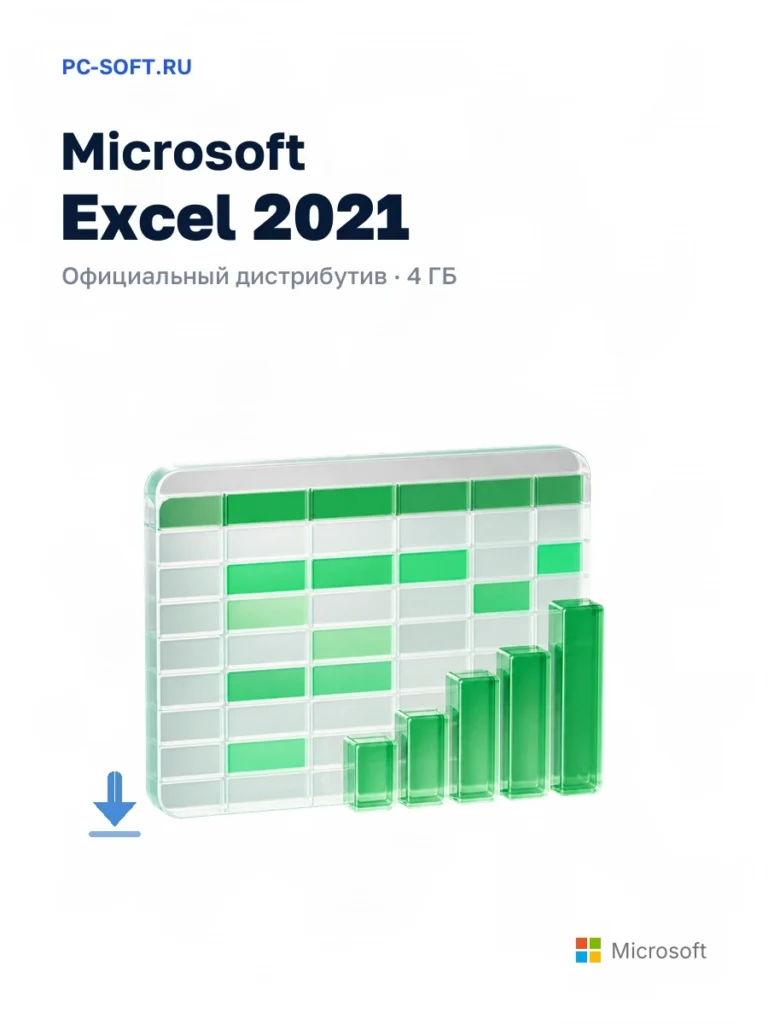 Microsoft Excel 2021 — официальный дистрибутив, 4 ГБ