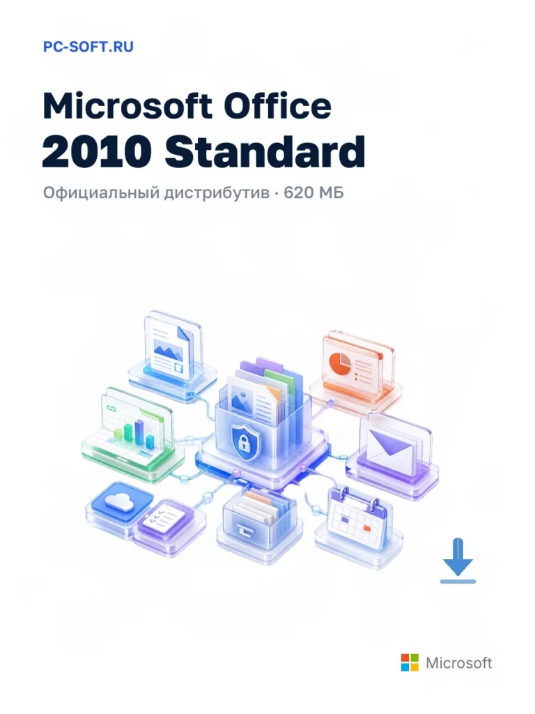 Microsoft Office 2010 Standard — официальный дистрибутив, 620 МБ