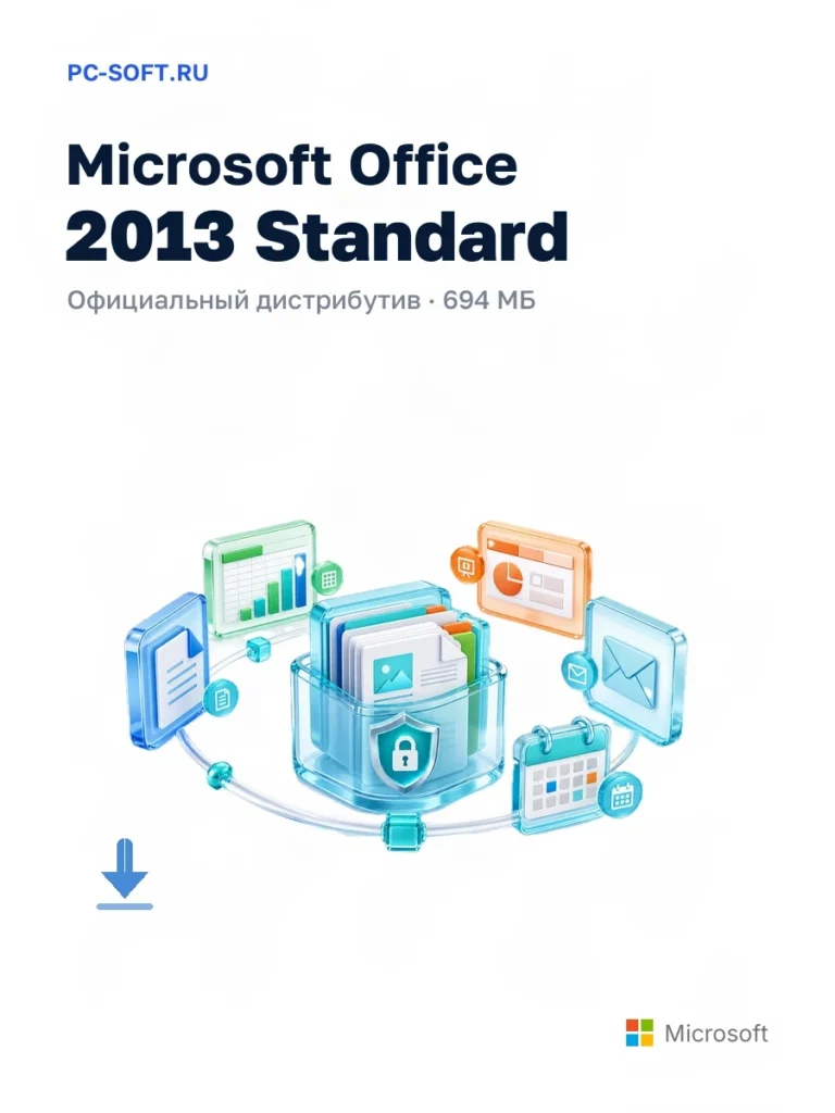 Microsoft Office 2013 Standard — официальный дистрибутив, 694 МБ