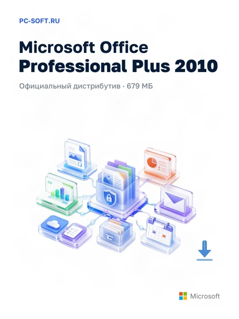 Microsoft Office Professional Plus 2010 — официальный дистрибутив, 679 МБ