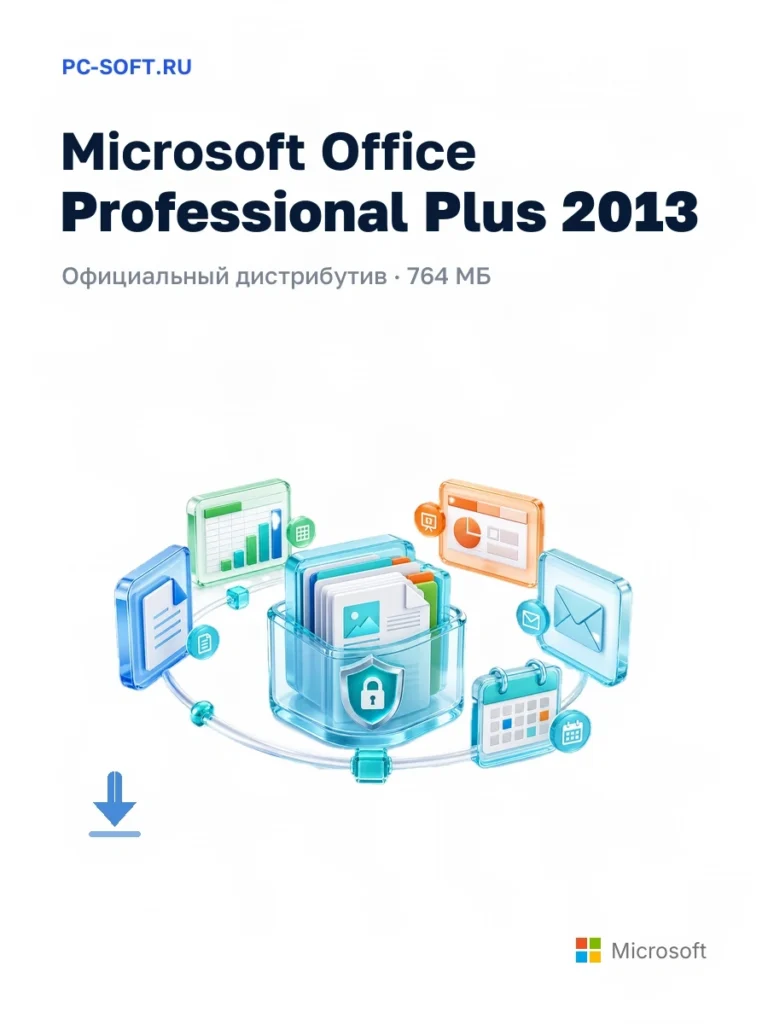 Microsoft Office Professional Plus 2013 — официальный дистрибутив, 764 МБ