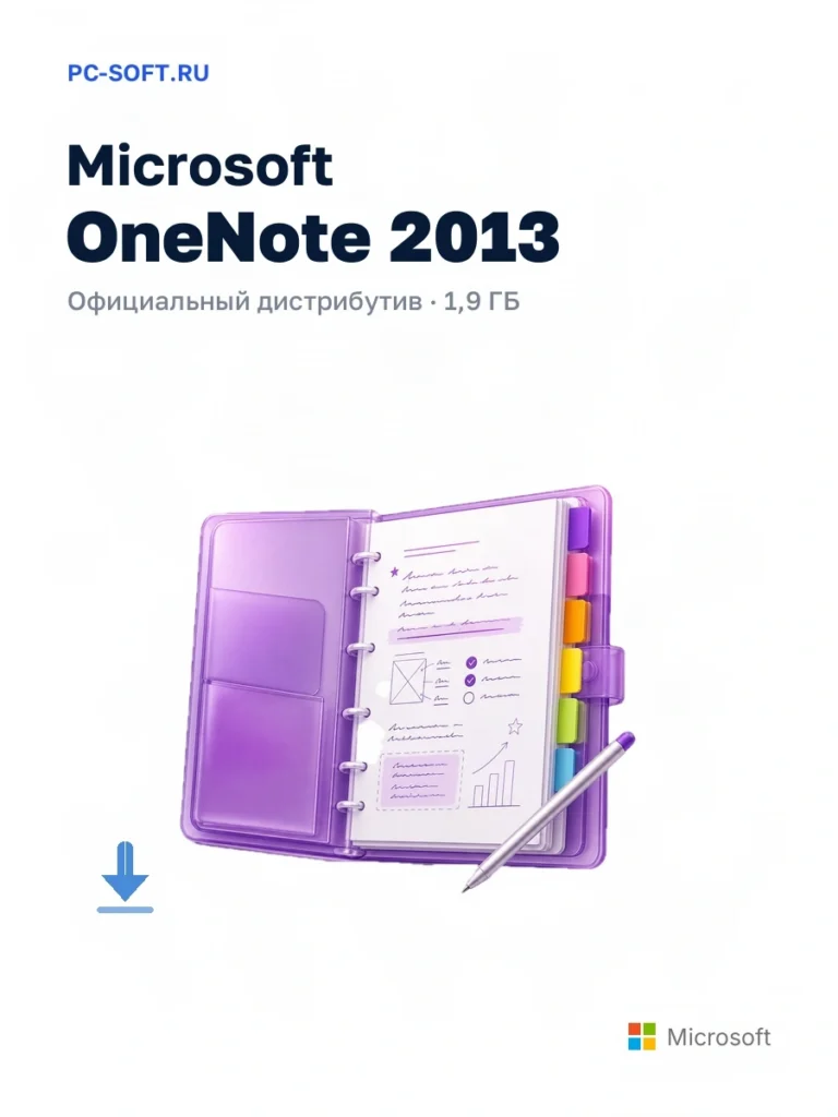 Microsoft OneNote 2013 — официальный дистрибутив, 1,9 ГБ
