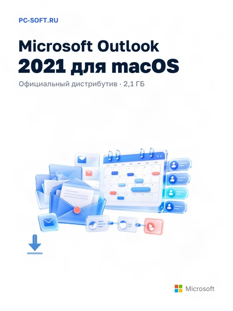 Microsoft Outlook 2021 для macOS — официальный дистрибутив, 2,1 ГБ