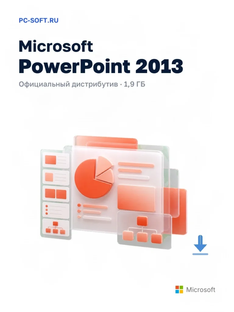 Microsoft PowerPoint 2013 — официальный дистрибутив, 1,9 ГБ