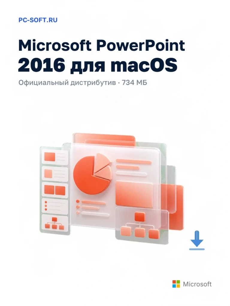Microsoft PowerPoint 2016 для macOS — официальный дистрибутив, 734 МБ