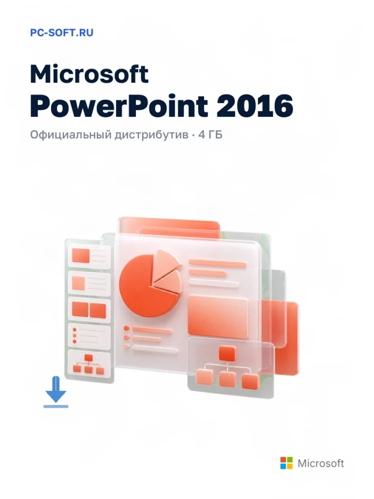 Microsoft PowerPoint 2016 — официальный дистрибутив, 4 ГБ