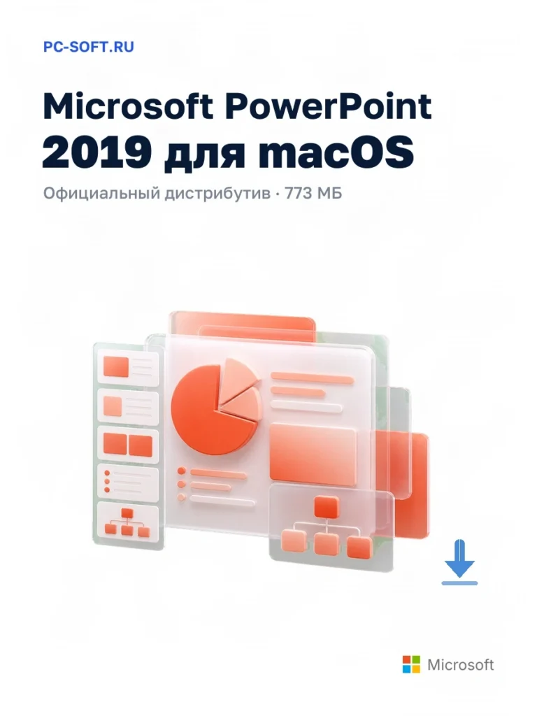 Microsoft PowerPoint 2019 для macOS — официальный дистрибутив, 773 МБ