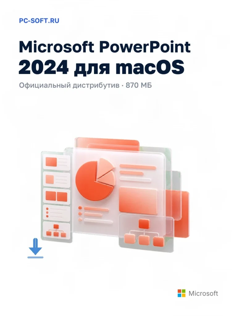 Microsoft PowerPoint 2024 для macOS — официальный дистрибутив, 870 МБ