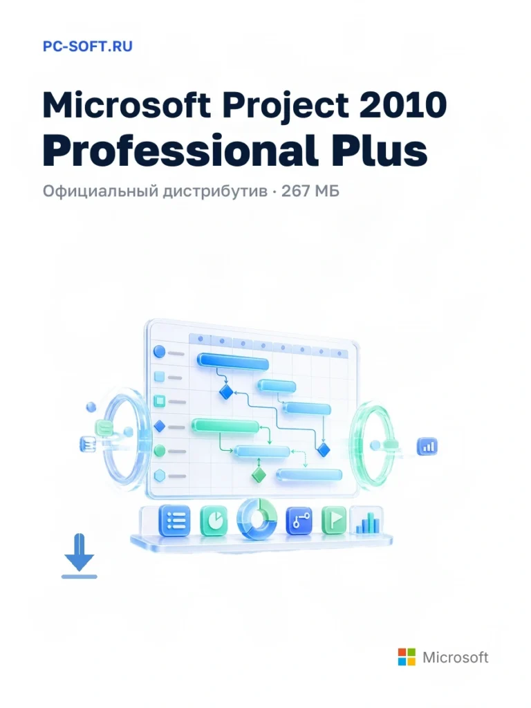 Microsoft Project 2010 Professional Plus — официальный дистрибутив, 267 МБ