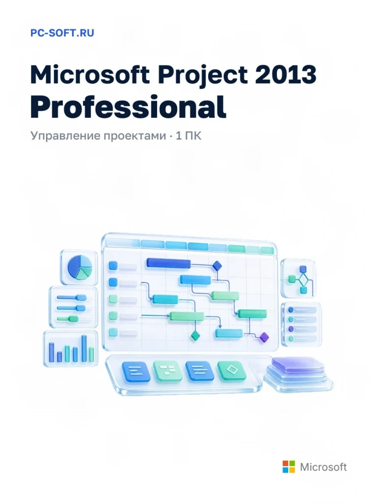 Microsoft Project 2013 Professional — управление проектами · 1 пк