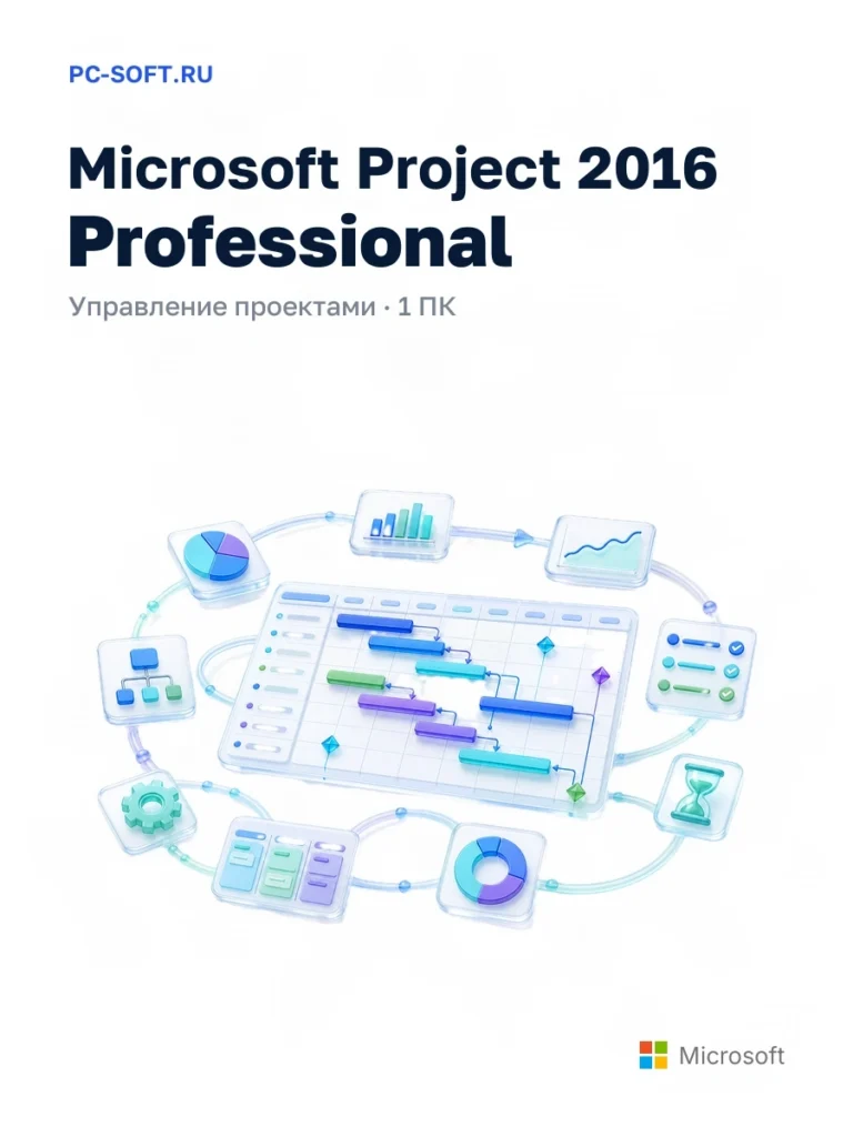 Microsoft Project 2016 Professional — управление проектами · 1 пк