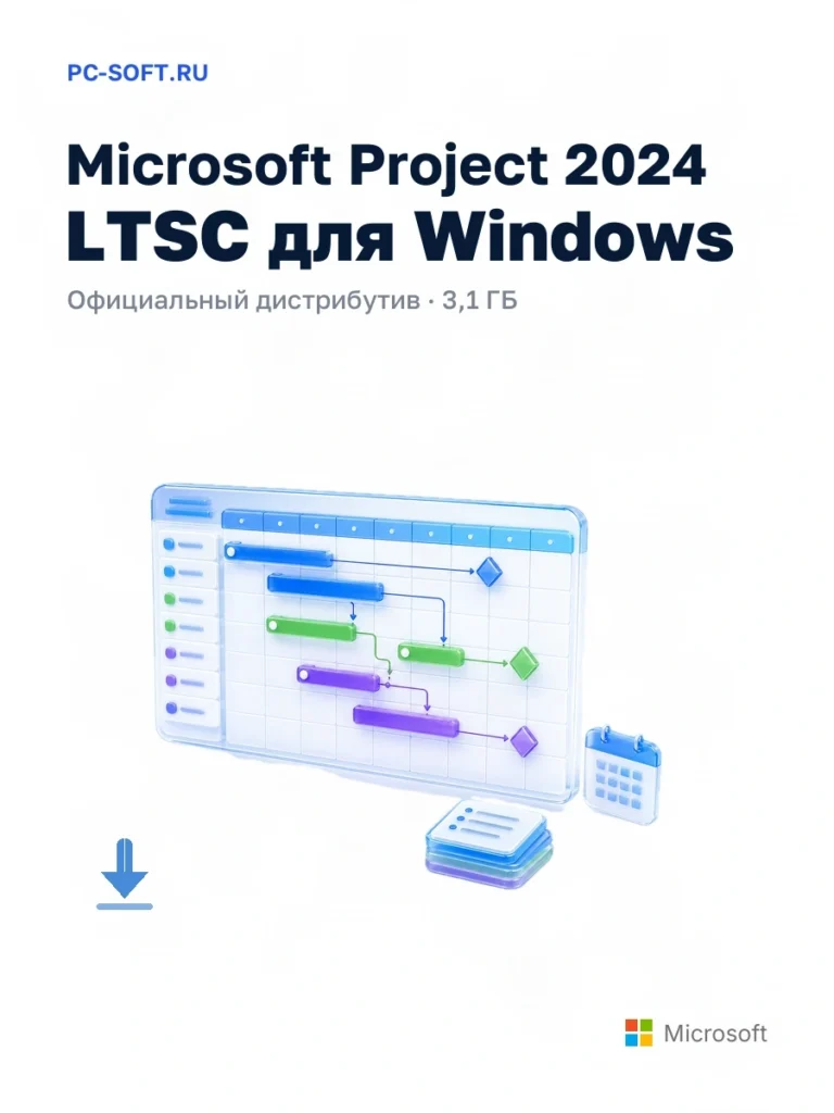 Microsoft Project 2024 LTSC для Windows — официальный дистрибутив, 3,1 ГБ
