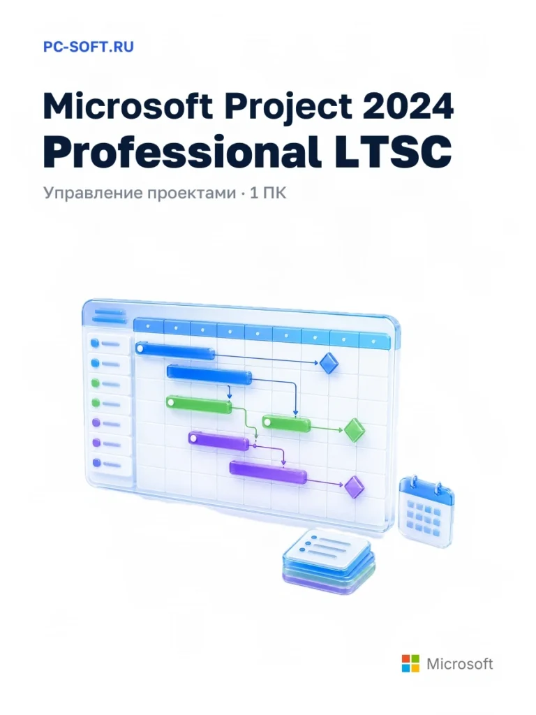 Microsoft Project 2024 Professional LTSC — управление проектами · 1 пк